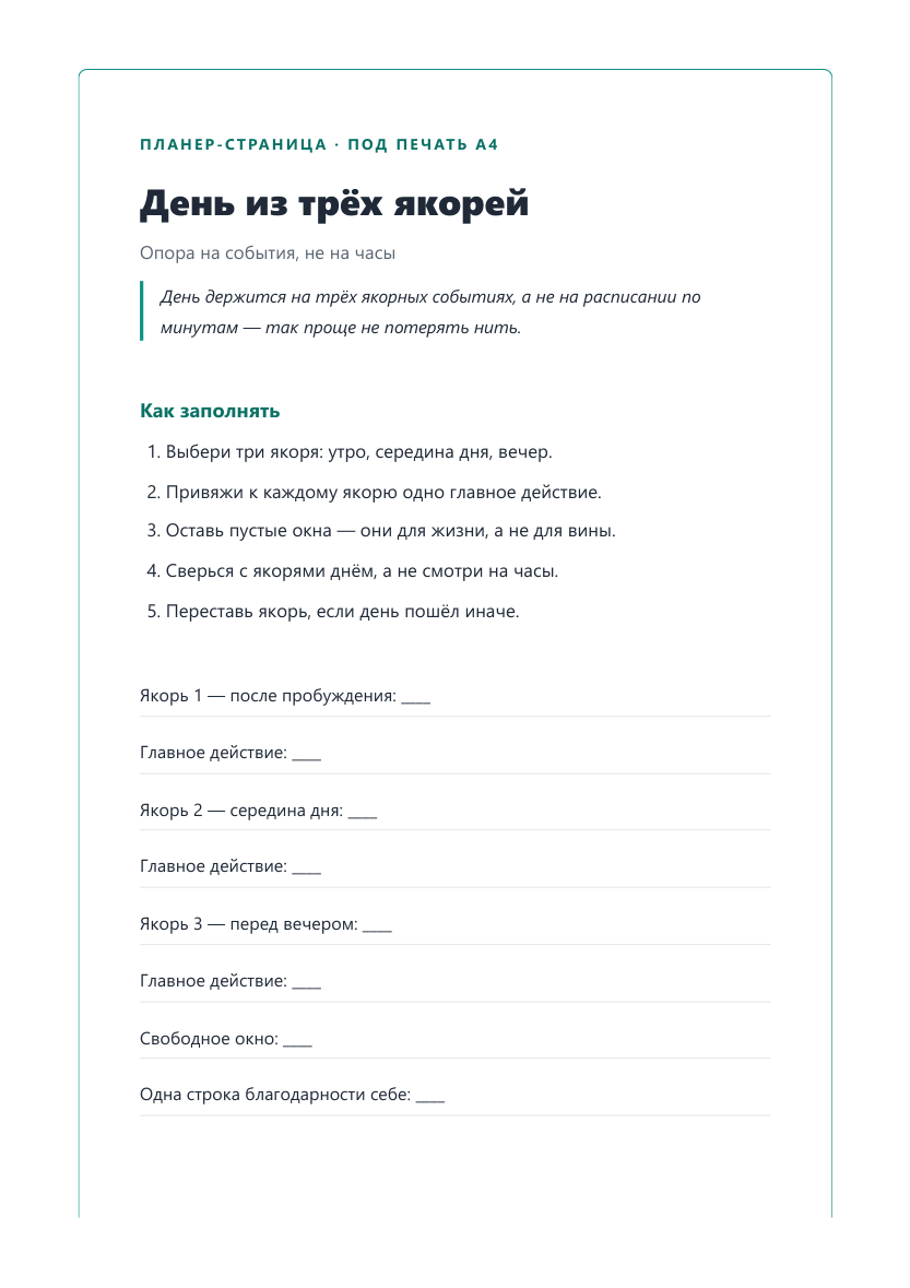 Планер-страница «День из трёх якорей» под печать A4